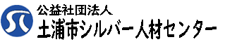 公益社団法人土浦市シルバー人材センター