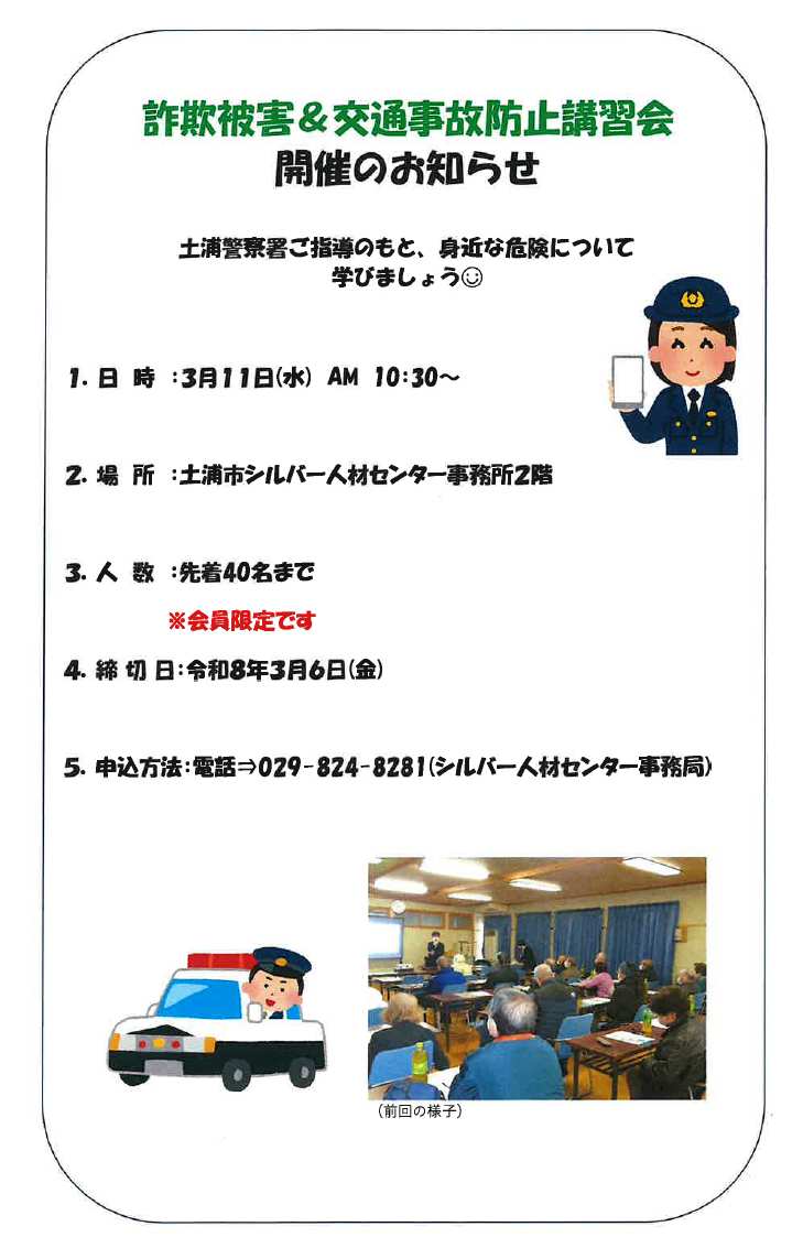 詐欺被害＆交通事故防止講習会_開催のお知らせ

